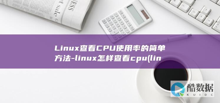 Linux查看CPU使用率的简单方法-linux怎样查看cpu (linux查看ip命令)
