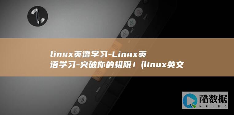 linux英语学习-Linux英语学习-突破你的极限！ (linux英文)