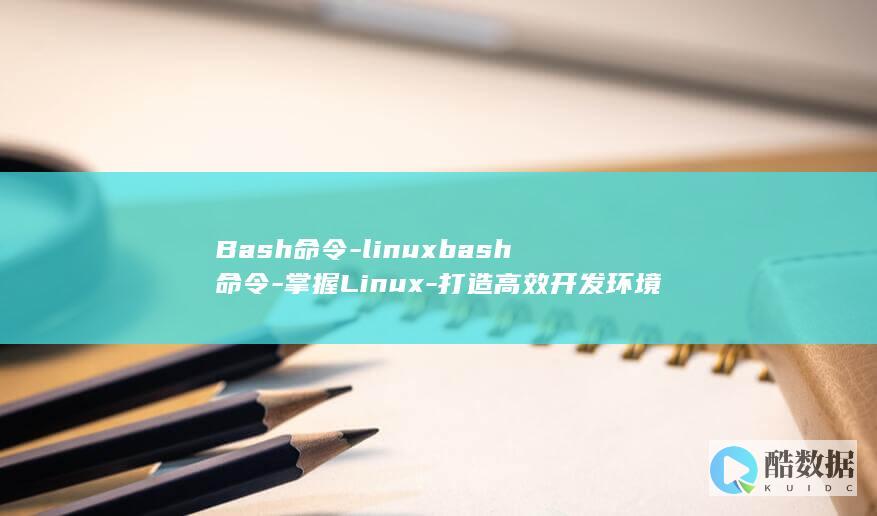 Bash命令