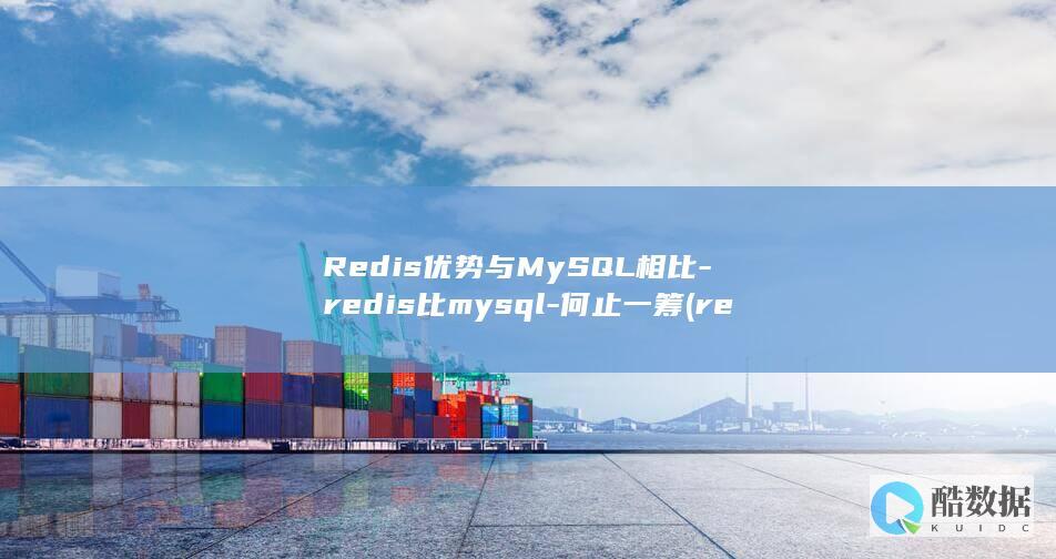 Redis优势与MySQL相比-redis比mysql-何止一筹 (redis优化)