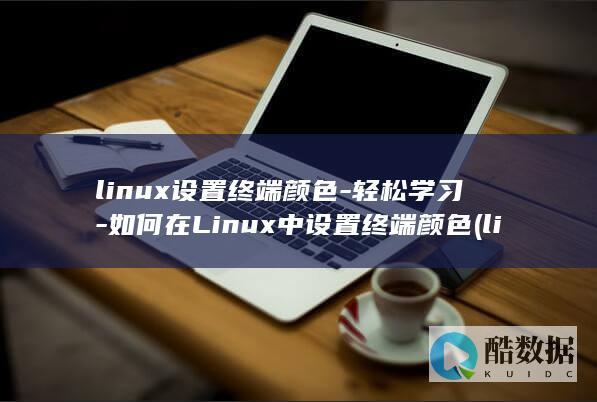 linux设置终端颜色-轻松学习-如何在Linux中设置终端颜色 (linux设置时间的命令)