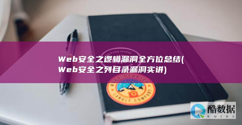 Web安全之逻辑漏洞全方位总结 (Web安全之列目录漏洞实讲)