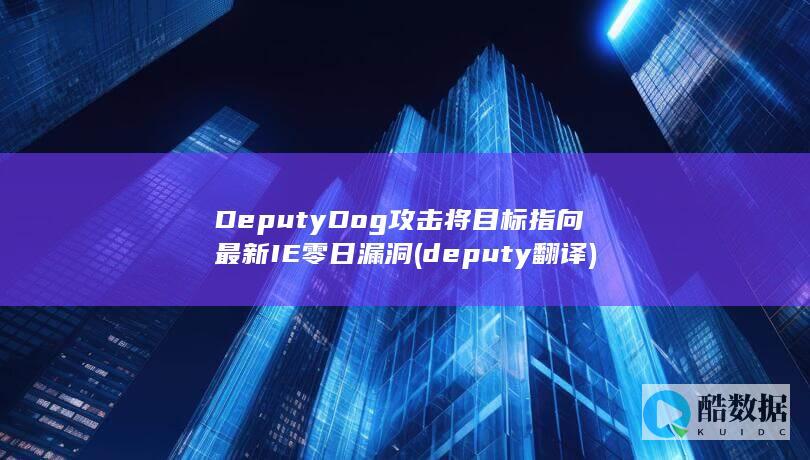 DeputyDog攻击将目标指向最新IE零日漏洞 (deputy翻译)