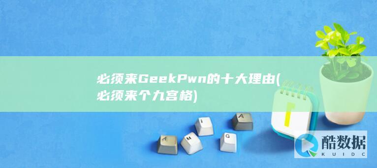 必须来GeekPwn的十大理由 (必须来个九宫格)