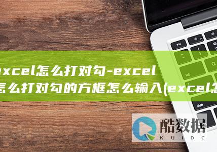 excel怎么打对勾-excel怎么打对勾的方框怎么输入 (excel怎么换行)