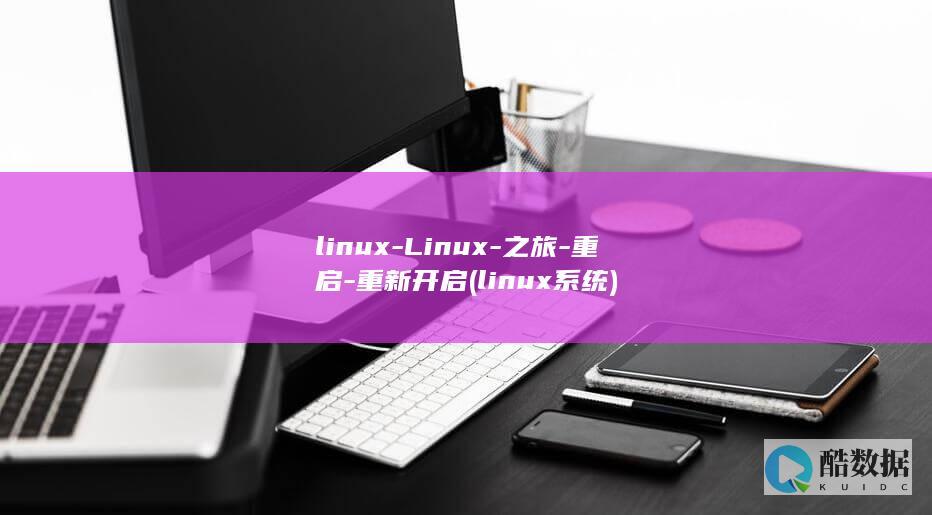 linux-Linux-之旅-重启-重新开启 (linux系统)