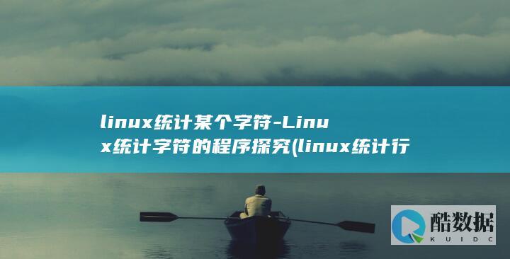 linux统计某个字符-Linux统计字符的程序探究 (linux统计行数)