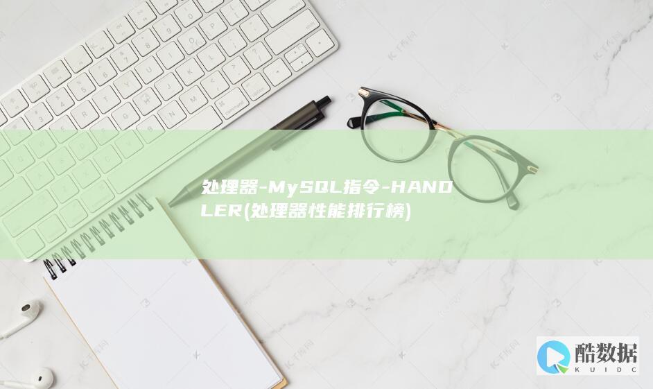 处理器-MySQL指令-HANDLER (处理器性能排行榜)