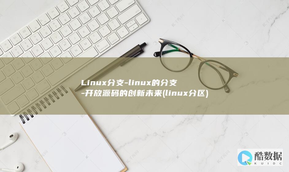 linux的