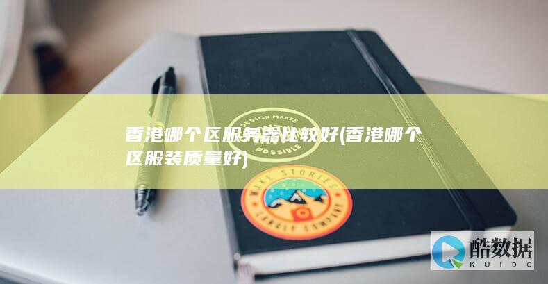 香港哪个区服务器比较好 (香港哪个区服装质量好)