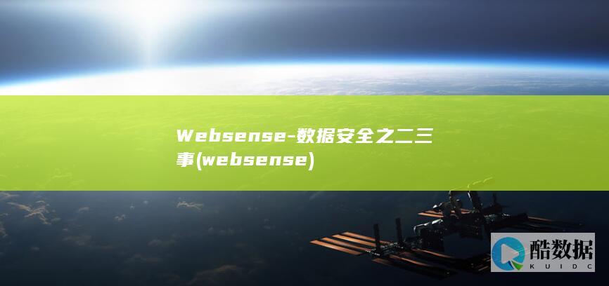 Websense-数据安全之二三事 (websense)