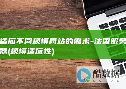 适应不同规模网站的需求
