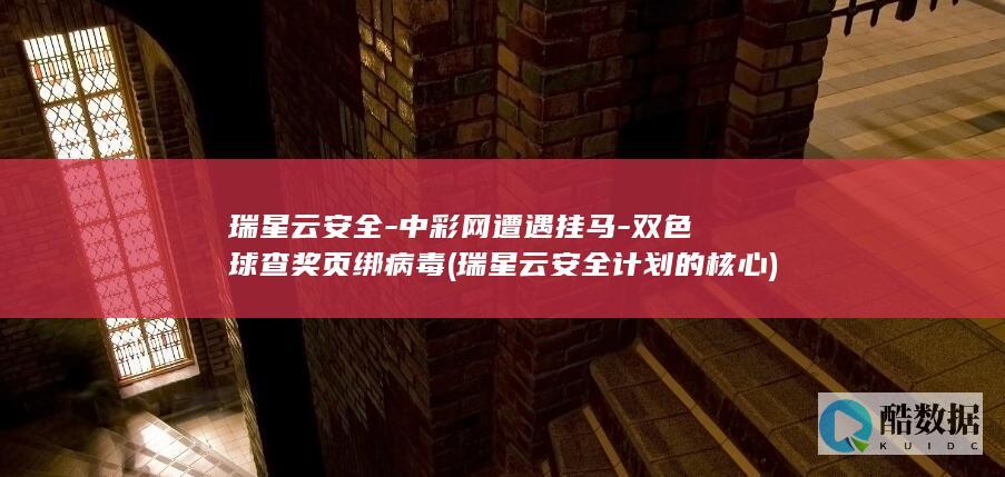 中彩网遭遇挂马