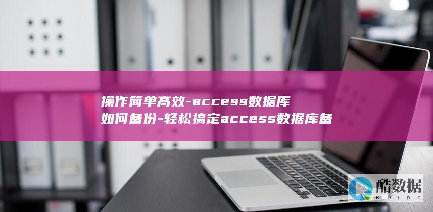 access数据库如何备份