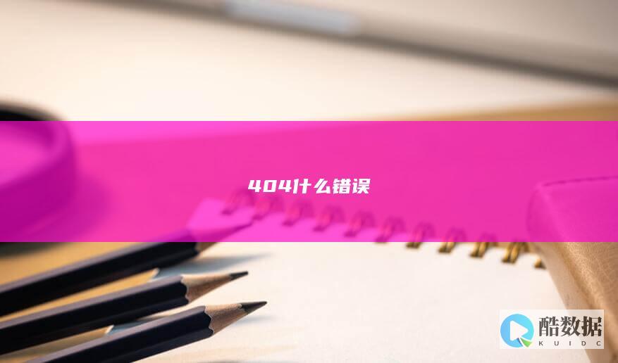404什么错误