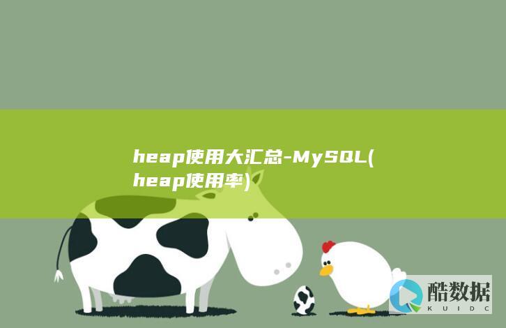 heap使用大汇总-MySQL (heap使用率)
