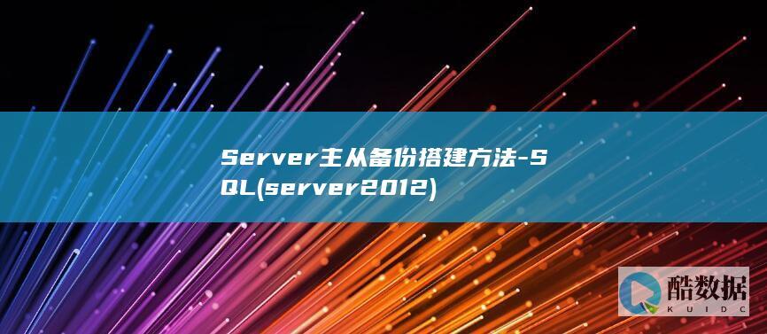 Server主从备份搭建方法-SQL (server2012)