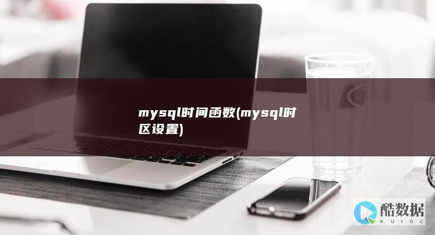 mysql时间函数