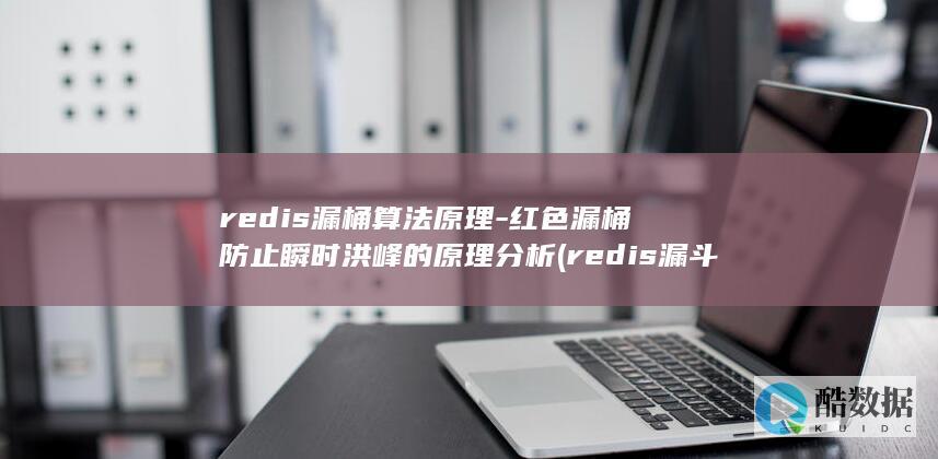 redis漏桶算法原理