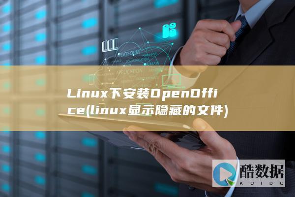 Linux下安装OpenOffice (linux显示隐藏的文件)