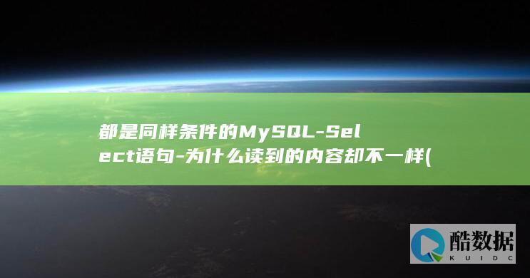 都是同样条件的MySQL-Select语句-为什么读到的内容却不一样 (同样的条件)