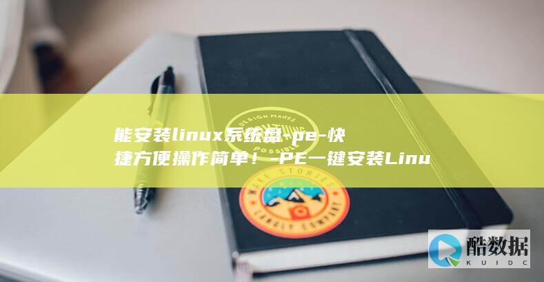 能安装linux系统盘-pe-快捷方便操作简单！-PE一键安装Linux系统盘 (能安装linuxcnc的具体配置)
