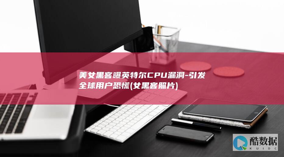 美女黑客曝英特尔CPU漏洞