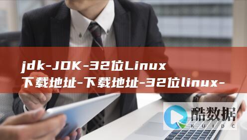 32位linux