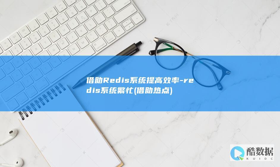 借助Redis系统提高效率-redis系统繁忙 (借助热点)