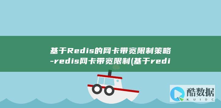 基于Redis的网卡带宽限制策略-redis网卡带宽限制 (基于redis的实时数据库)
