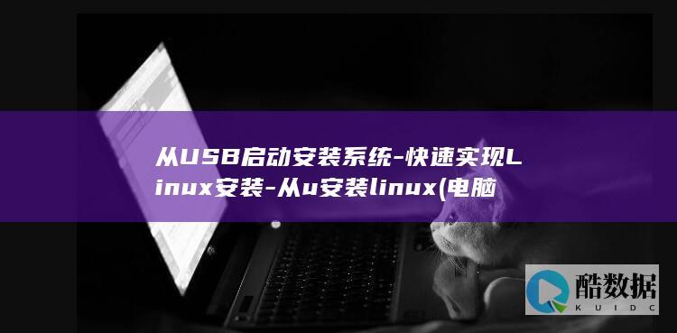 快速实现Linux安装