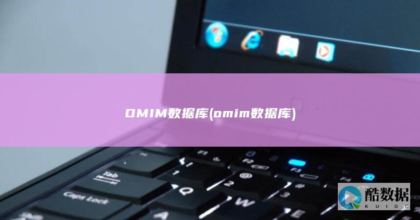 OMIM数据库 (omim数据库)