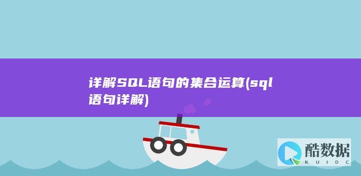 详解SQL语句的集合运算 (sql语句详解)