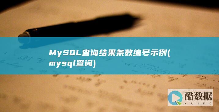 MySQL查询结果条数编号示例 (mysql查询)