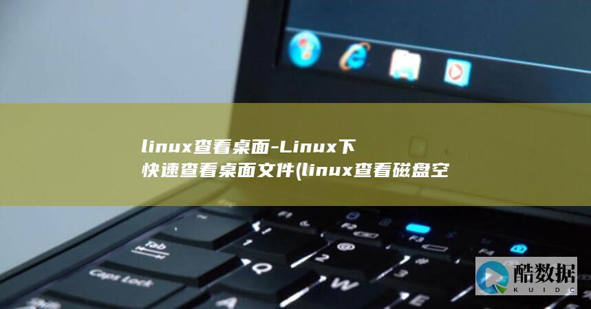 linux查看桌面-Linux下快速查看桌面文件 (linux查看磁盘空间 命令)