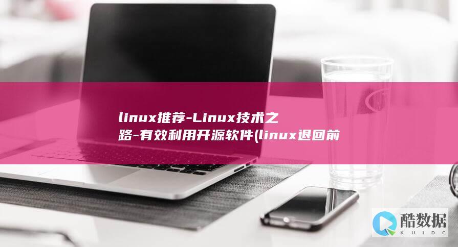 Linux技术之路