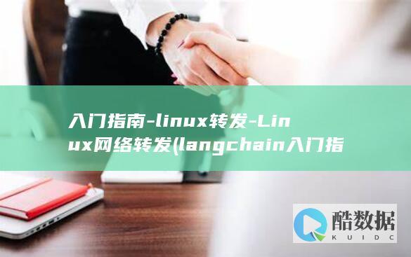 langchain入门指南