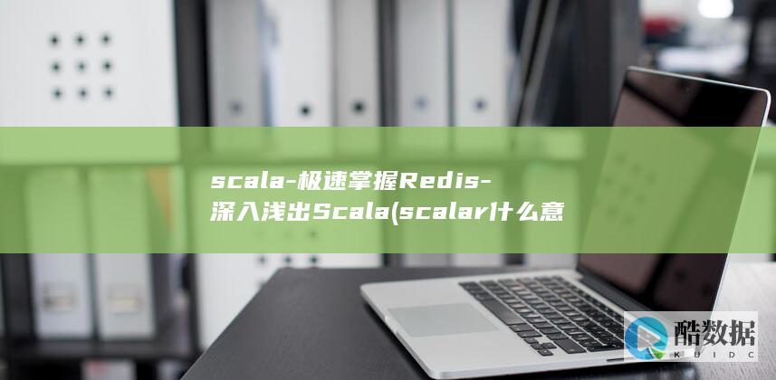 极速掌握Redis