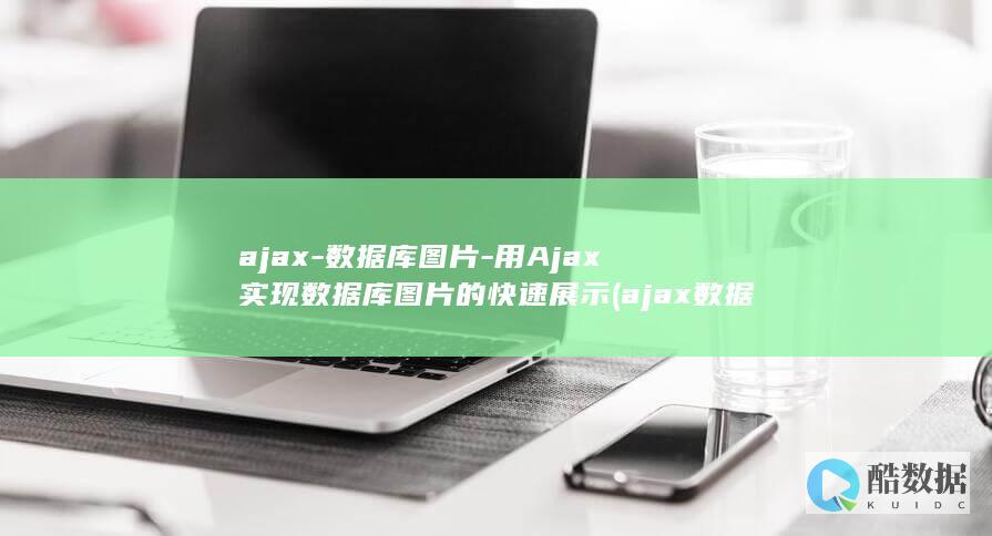 ajax-数据库图片-用Ajax实现数据库图片的快速展示 (ajax数据交互)