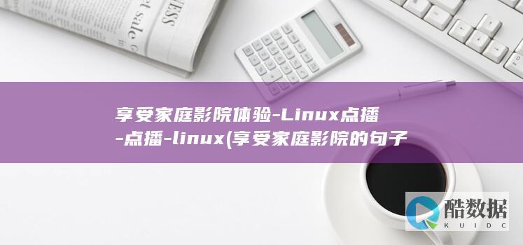 Linux点播
