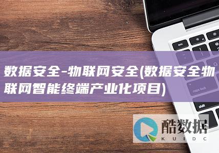 数据安全