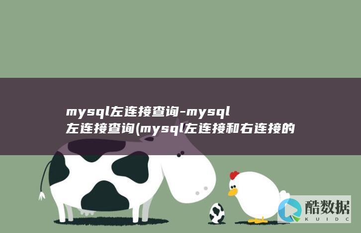 mysql左连接查询