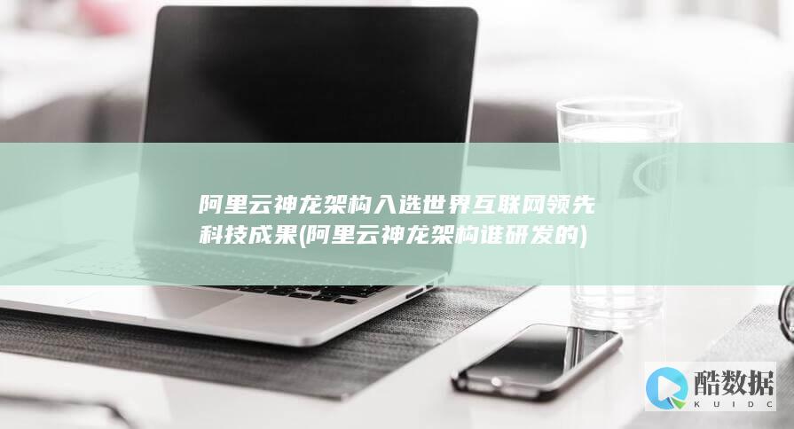 阿里云神龙架构入选世界领先科技成果