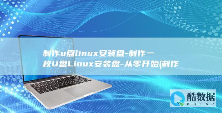 制作一枚U盘Linux安装盘