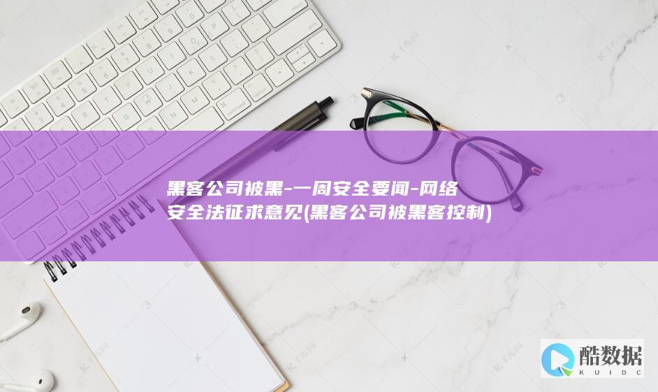 黑客公司被黑-一周安全要闻-网络安全法征求意见 (黑客公司被黑客控制)