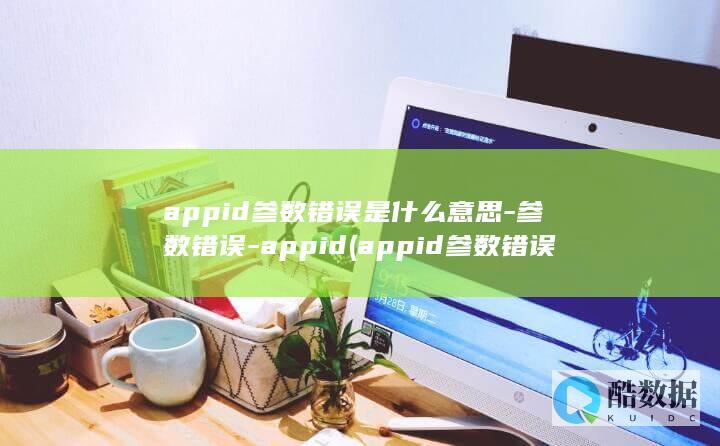 appid参数错误是什么意思