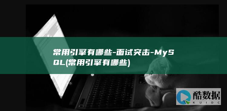常用引擎有哪些-面试突击-MySQL (常用引擎有哪些)