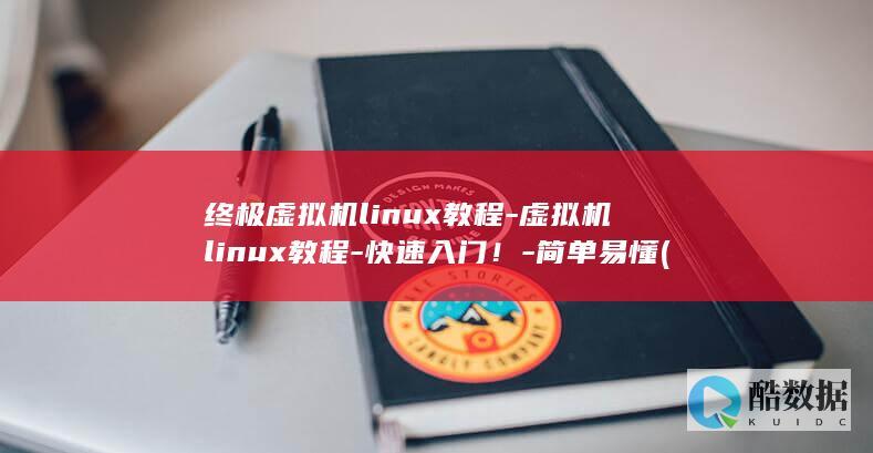 虚拟机linux教程