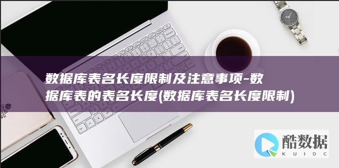数据库表名长度限制及注意事项