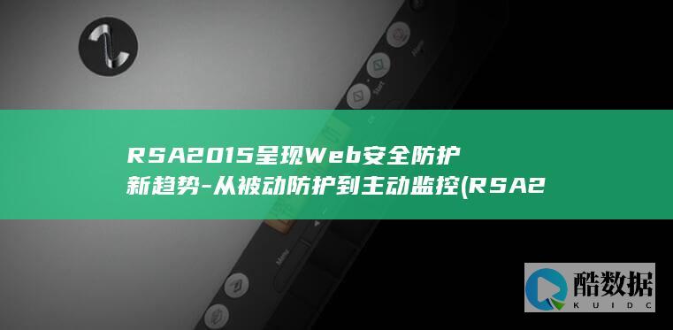 RSA2015呈现Web新趋势